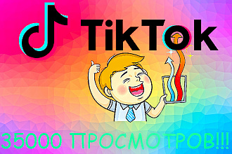35000 просмотров TikTok