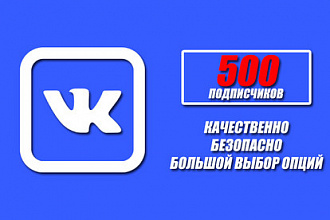 500 подписчиков в группу или паблик. Качественно с выбором опций