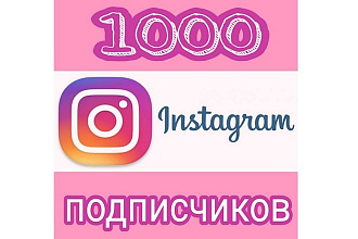 1000 Instagram подписчиков