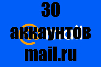 30 аккаунтов mail.ru + подарок
