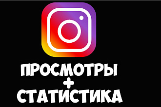 30'000 просмотров + статистика