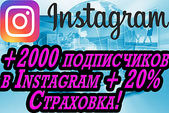 +2000 подписчиков в Instagram + 20% Страховка