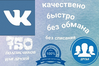 750 уникальных друзей в ВК за 2 дня максимум