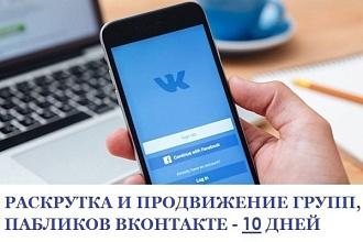 Продвижение в vk групп и пабликов
