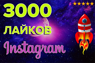 3000 лайков Instagram. Всё для Инстаграм