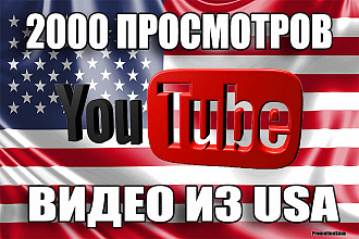2000 ЖИВЫХ просмотров YouTube из США