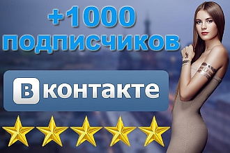 1000 подписчиков В ВАШУ группу ВКонтакте