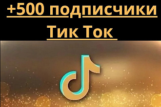 500 подписчиков в ТикТок