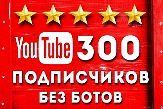 300 подписчиков на Ваш YouTube канал. Гарантия