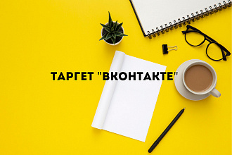 Эффективная таргетированная реклама ВКонтакте