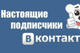 1200 подписчиков в вашу группу Вконтакте
