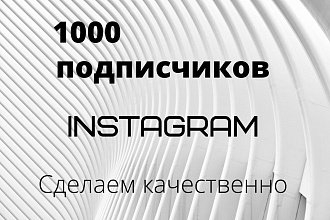 1000 русскоязычных инстаграм подписчиков