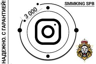 3000 Премиум подписчиков РФ в Instagram с активностью+бонус Гарантия