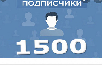 1500 подписчиков в паблик ВКонтакте