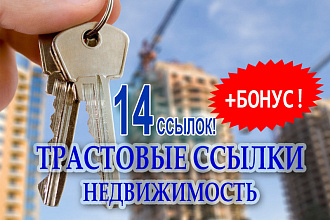 14 трастовых ссылок с сайтов о недвижимости