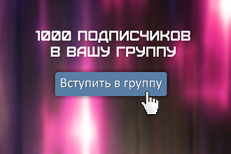 1000 Качественных Подписчиков Для Группы ВКонтакте - Раскрутка группы