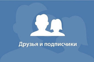 Приглашу подписчиков