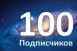 100 подписчиков