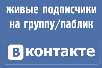 Живые качественные подписчики в группу ВК