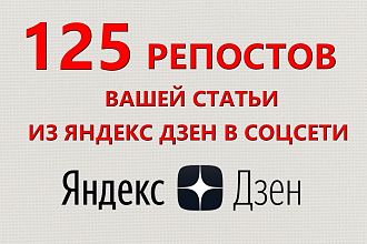 125 репостов Вашей статьи из Яндекс Дзен в соцсети ВК, ОК, Twitter, FB