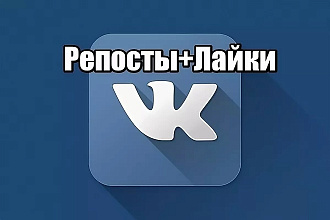 1100 лайков+ 1100 репостов Вконтакте от живых пользователей
