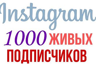 1000 русскоязычных инстаграм подписчиков