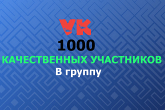 1000 участников качественные с заполненными страницами Вконтакте