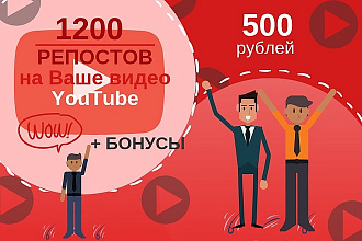 1200 гарантированных репостов на ваше youtube видео и бонусы