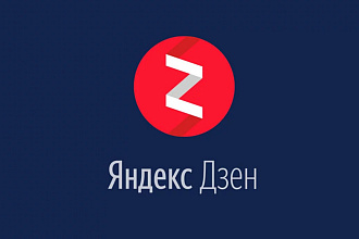 Статьи для Яндекс Дзен