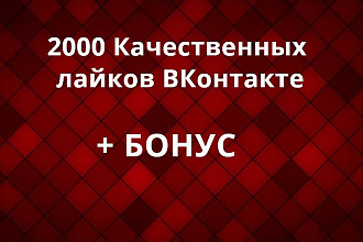 2000 Качественных лайков ВКонтакте, лайки на посты, фото. + бонус