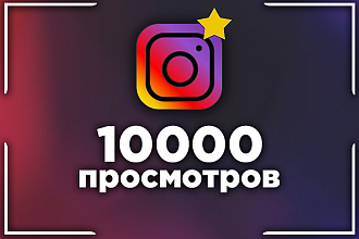 10000 просмотров за 500 рублей на ваш сторис