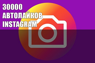 Instagram автолайки 30000 шт