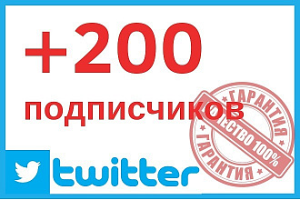 +200 Живых подписчиков в Twitter