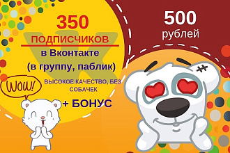 350 подписчиков в группу, паблик высокое качество без собачек