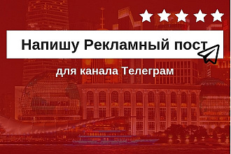 Напишу рекламный пост для телеграм канала