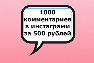 1000 комментариев к посту в инстаграмме