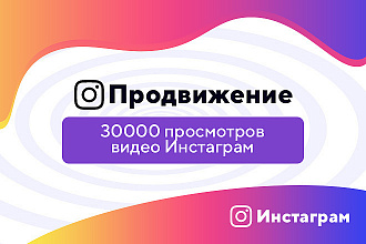 30000 просмотров видео в Instagram. Можно распределить