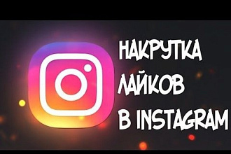 Лайки в инстаграмм