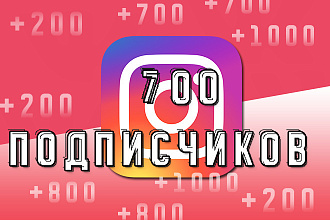 700 подписчиков на инстаграм