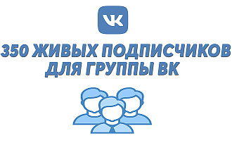 350 живых подписчиков ДЛЯ вашей группы ВК