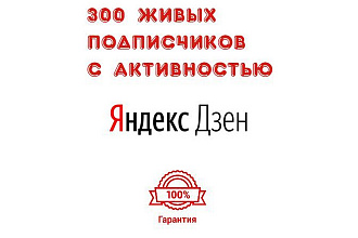 Привлеку 300 белых подписчиков на Ваш канал в Яндекс Дзен без санкций