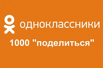 Поделиться записью в Одноклассниках - 1000 штук