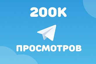 200.000 просмотров в Telegram. Плюс бонус