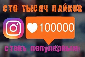 100000 лайков для Instagram