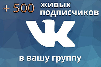 500 подписчиков на ваше сообщество Вконтакте,без ботов