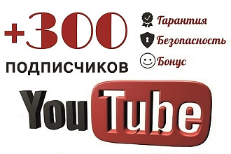 300 подписчиков на YouTube канал