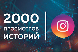 Instagram. 2000 просмотров ваших историй людьми из стран СНГ и России