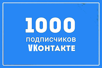 1000 живых участников в группу или друзей в социальной сети VK