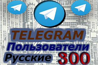 300 Русских подписчиков в telegram