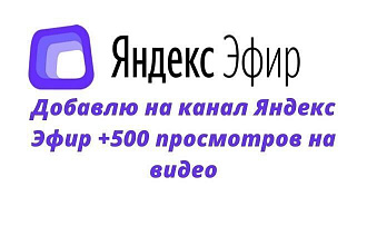 Добавлю на канал Яндекс Эфир +500 просмотров на видео